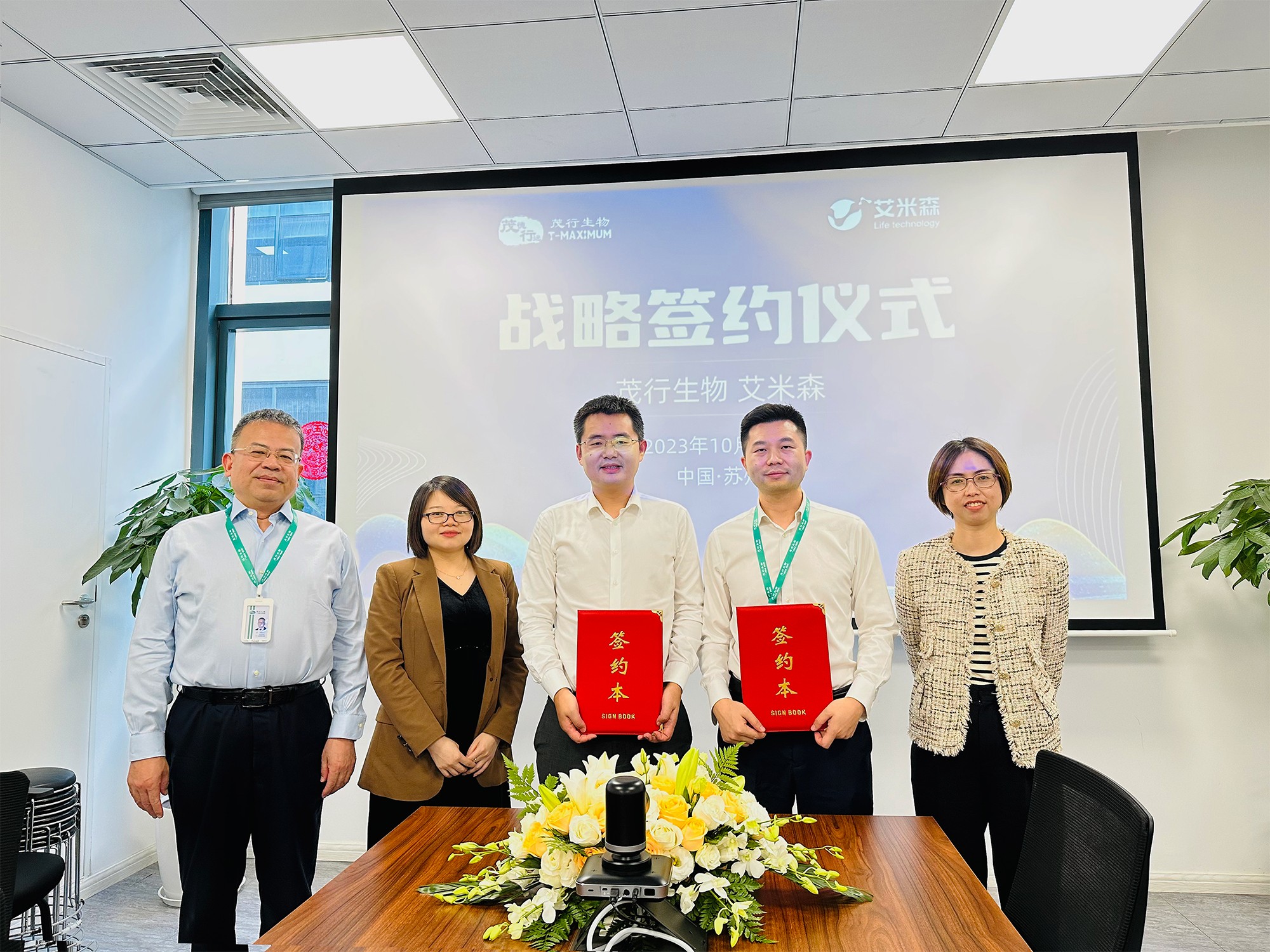 艾米森与茂行生物签署战略合作协议