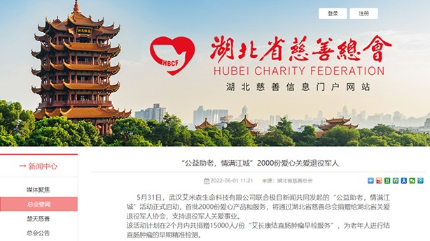 「公益助老，关爱“肠”在」艾长康肠癌公益检测活动在鄂成功开展