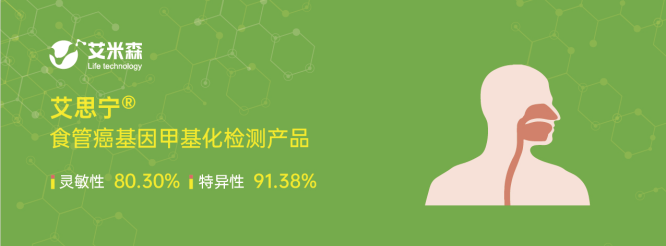 艾思宁® | 一管血轻松检测食管癌