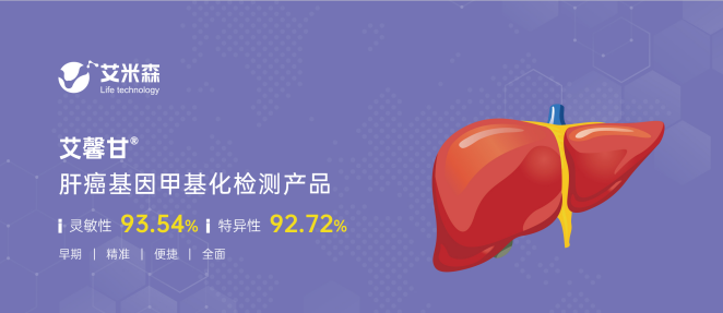 艾馨甘®——肝癌早期无创精准检测