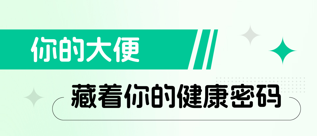 大“便”里藏着我们的健康密码