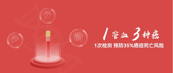 一管血 · 三种癌 | 肠胃肝消化三癌联检可有效降低高发癌发病率和死亡率