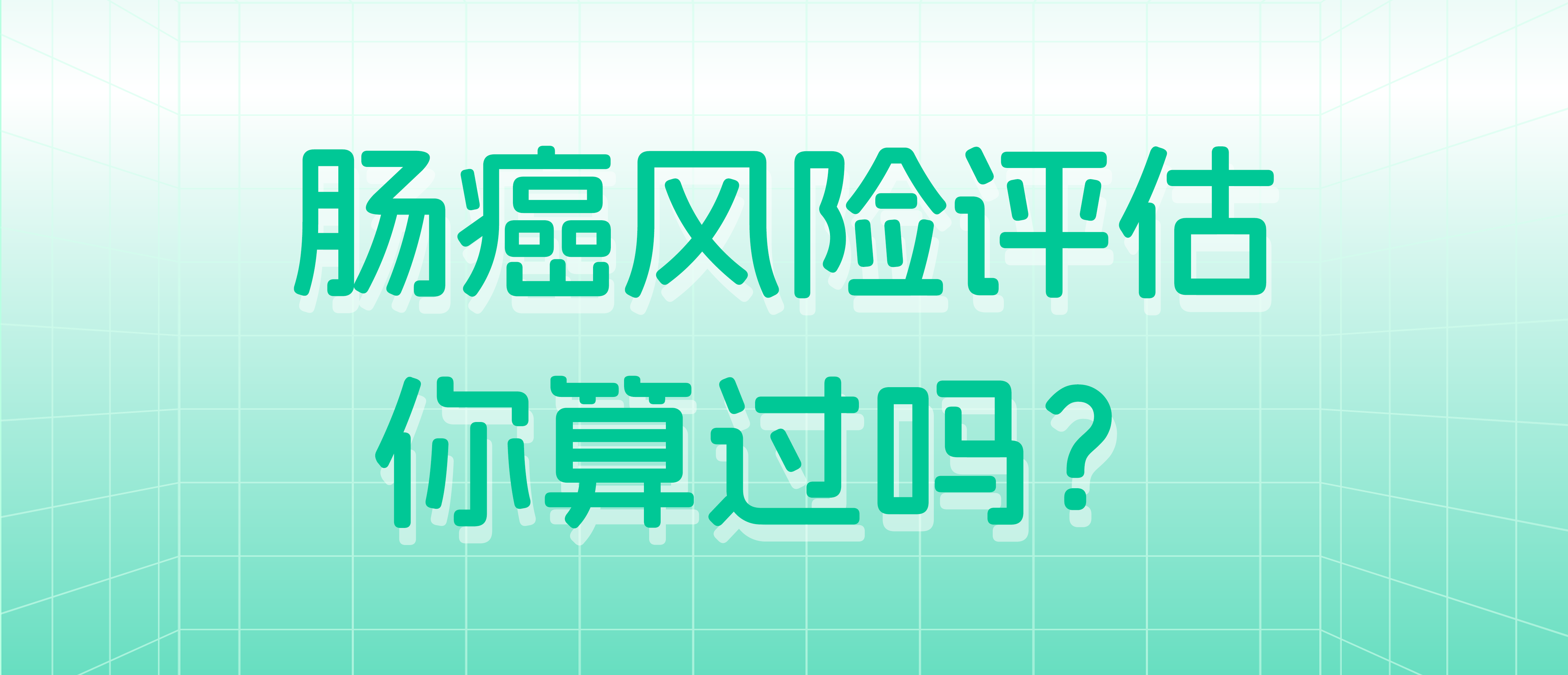 请查收！肠癌风险自测，文末附测评结果！