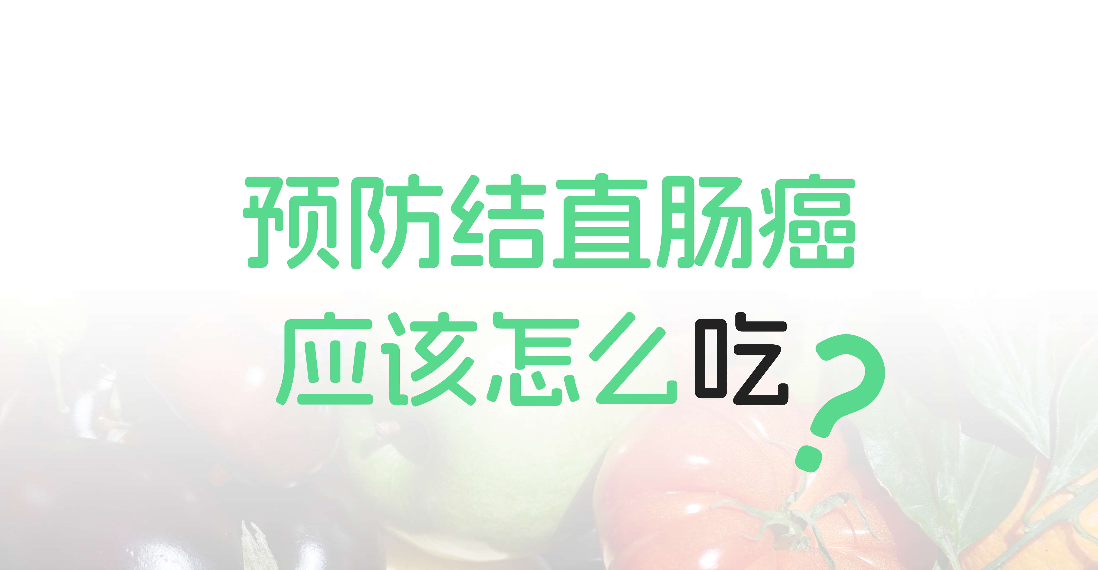预防结直肠癌，应该怎么吃？