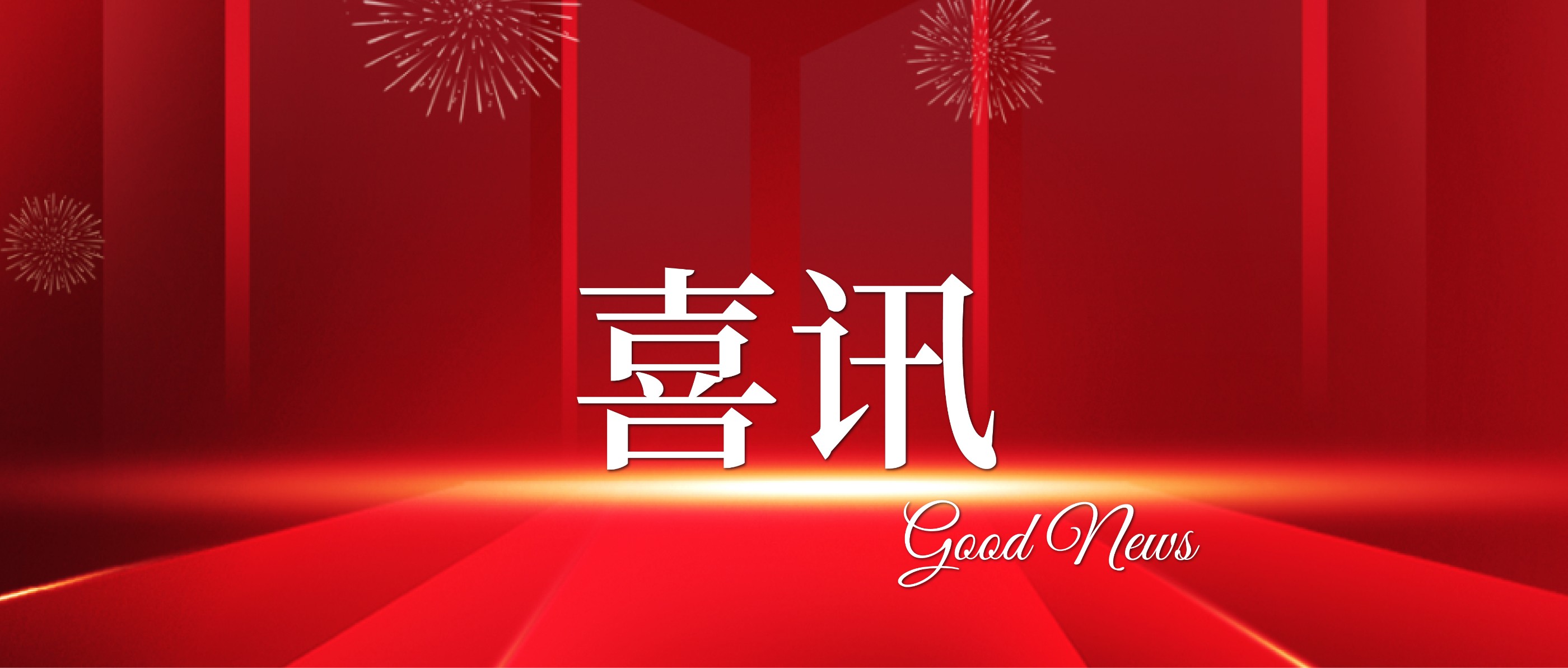 艾米森再获“国家高新技术企业”