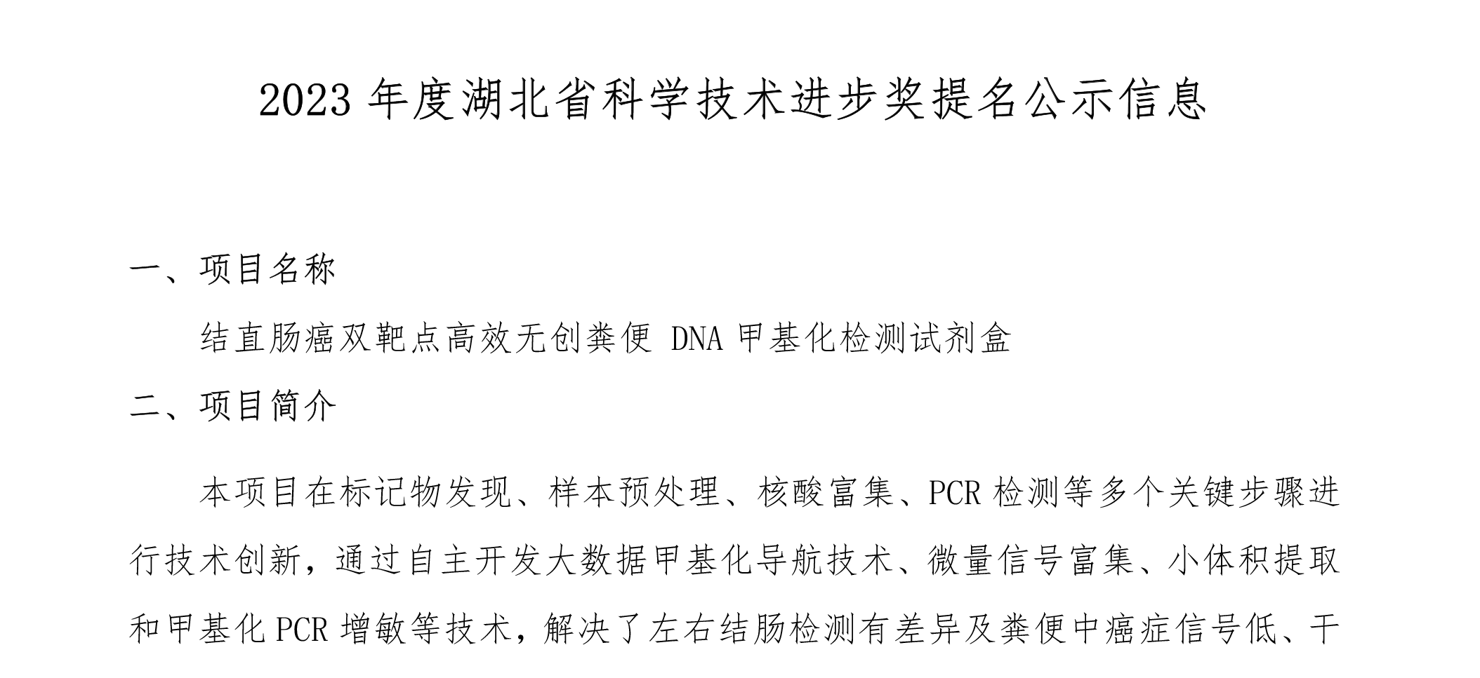 关于申报2023年度湖北省科学技术奖项目的公示