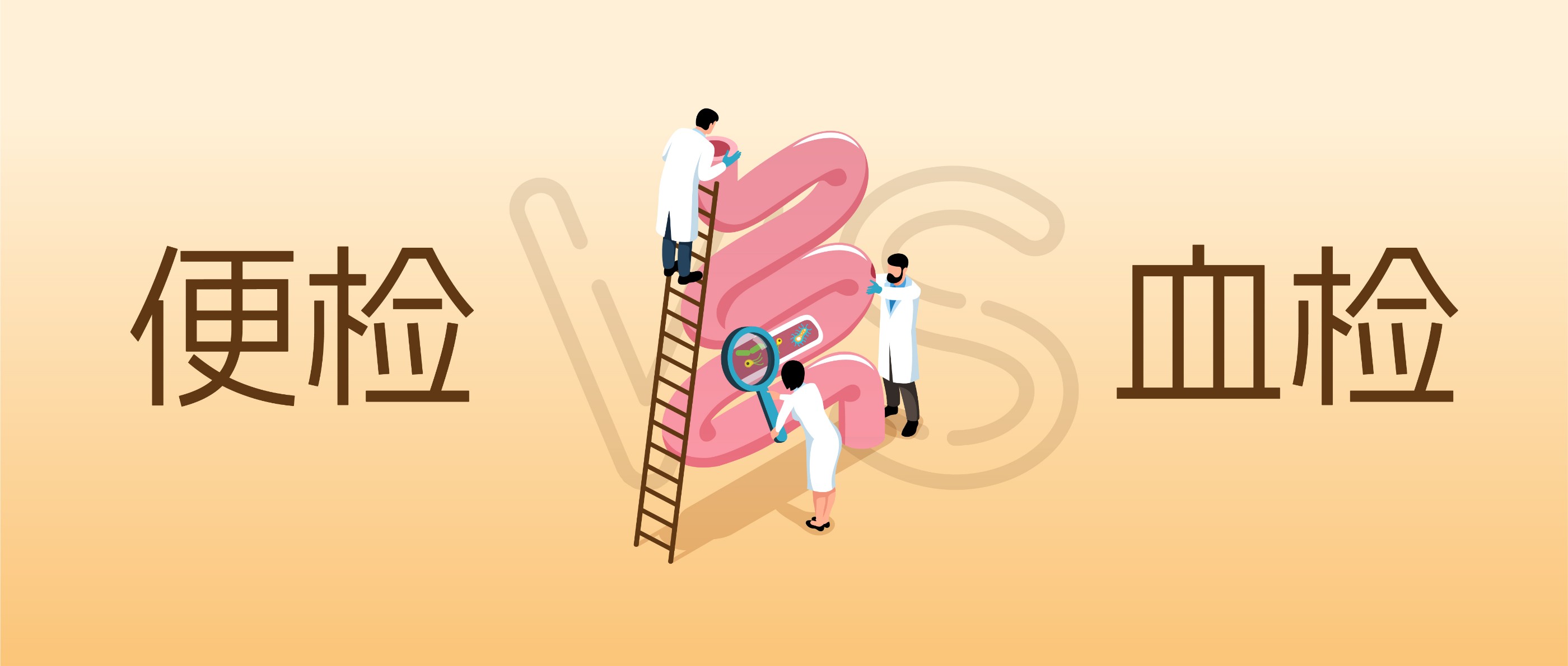 结直肠癌早期检测：血检、便检该如何选?