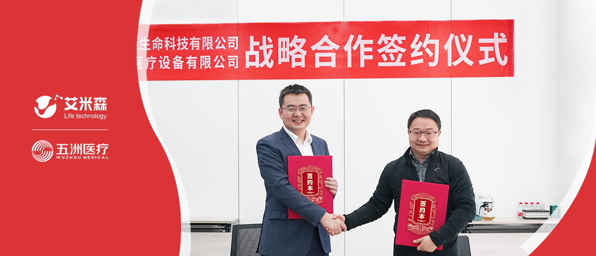 艾米森签约五洲医疗 | 推动肿瘤早筛，共创健康未来！