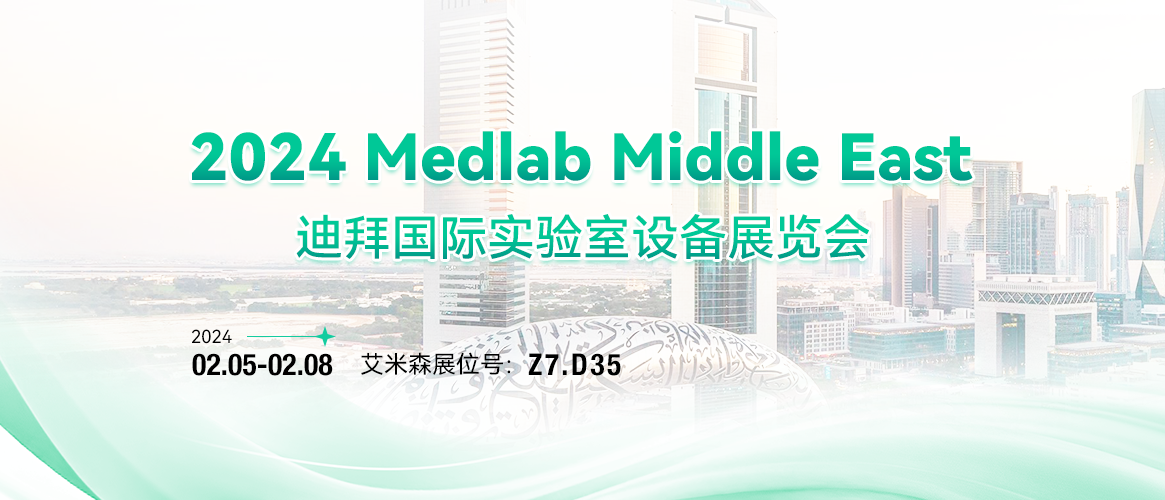 新年首展，艾米森与您相约迪拜2024 Medlab