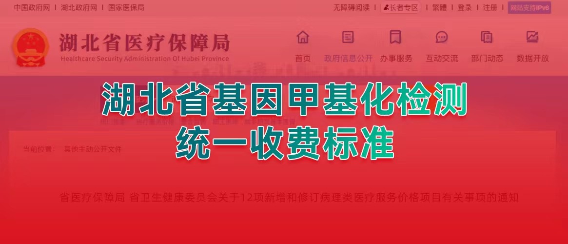 快讯！湖北省基因甲基化检测项目统一收费标准啦~